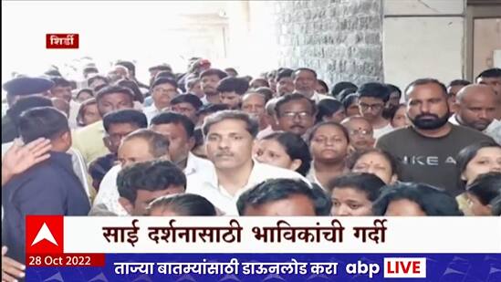 Shirdi Sai Baba Temple : साई बाबांच्या दर्शनासाठी भक्तांच्या रांगा, सलग सुट्ट्यांमुळे भाविकांची गर्दी