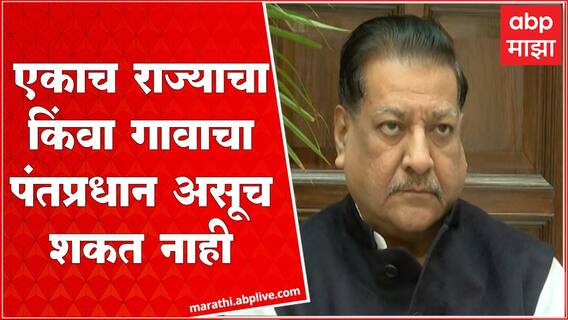 Prithviraj Chavan TATA Airbus : एकाच राज्याचा किंवा गावाचा पंतप्रधान असूच शकत नाही, मोदींवर हल्लाबोल