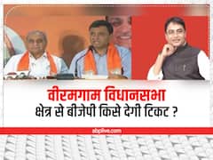 वीरमगाम विधानसभा क्षेत्र से BJP किसे बनाएगी उम्मीदवार? पटेल समुदाय के ये तीन नेता बड़े दावेदार