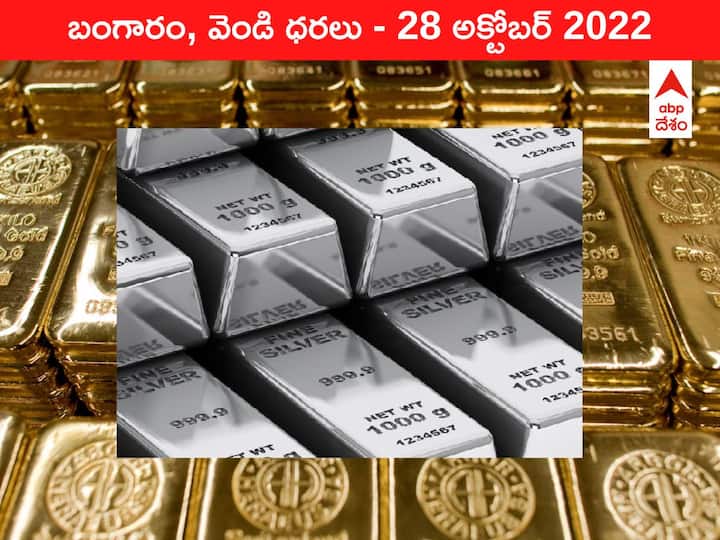 Gold Silver Price Today 28 October 2022 know rates in your city Telangana Hyderabad Andhra Pradesh Amaravati Gold-Silver Price 28 October 2022: స్థిరంగా స్వర్ణం ధర, స్వల్పంగా పెరిగిన వెండి రేటు