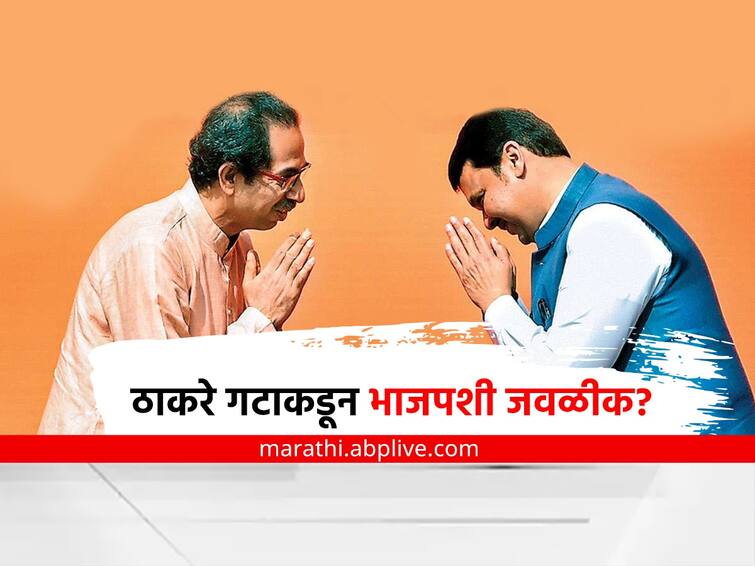 Why shiv sena uddhav balasaheb thackeray Is Seeking Truce With BJP Shiv sena - BJP : ठाकरे गटाकडून भाजपशी जवळीक साधण्याचा प्रयत्न होतोय का? 