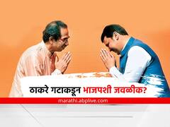 Shiv sena - BJP : ठाकरे गटाकडून भाजपशी जवळीक साधण्याचा प्रयत्न होतोय का? 