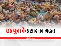 छठ पूजा में ये 8 प्रसाद चढ़ाना होता है जरूरी, जानें इनका महत्व