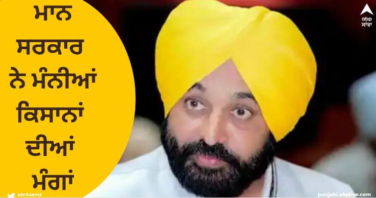 Punjab farmers Protest, CM Bhagwant Maan government accepted the demands of farmers Farmers Protest: ਭਗਵੰਤ ਮਾਨ ਸਰਕਾਰ ਨੇ ਮੰਨੀਆਂ ਕਿਸਾਨਾਂ ਦੀਆਂ ਮੰਗਾਂ, ਕੱਲ੍ਹ ਤੋਂ ਖਤਮ ਹੋਏਗਾ 20 ਦਿਨਾਂ ਤੋਂ ਚੱਲ ਰਿਹਾ ਧਰਨਾ