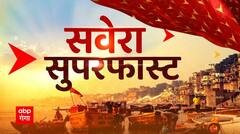 TOP News : देखिए आज सुबह की सभी बड़ी खबरें फटाफट अंदाज में... | TOP Headlines