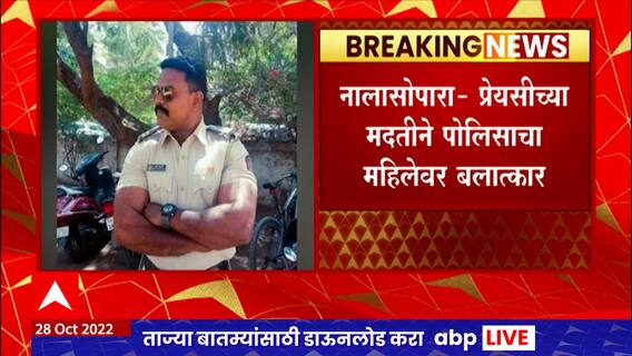 Nalasopara Crime : धक्कादायक! प्रेयसीच्या मदतीनं पोलिसानं केला महिलेवर अत्याचार, गुन्हा दाखल