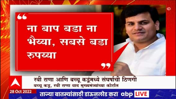 Ravi Rana VS Bacchu Kadu Special Report : बच्चू कडू, रवी राणांचा वाद आता मुख्यमंत्र्यांच्या कोर्टात