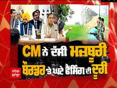 CM ਨੇ ਦੱਸੀ ਮਜਬੂਰੀ- ਬੋਰਡਰ 'ਤੇ ਘਟੇ ਫੈਂਸਿੰਗ ਦੀ ਦੂਰੀ, ਵੇਖੋ ਅੱਜ ਦੀ Lead Story