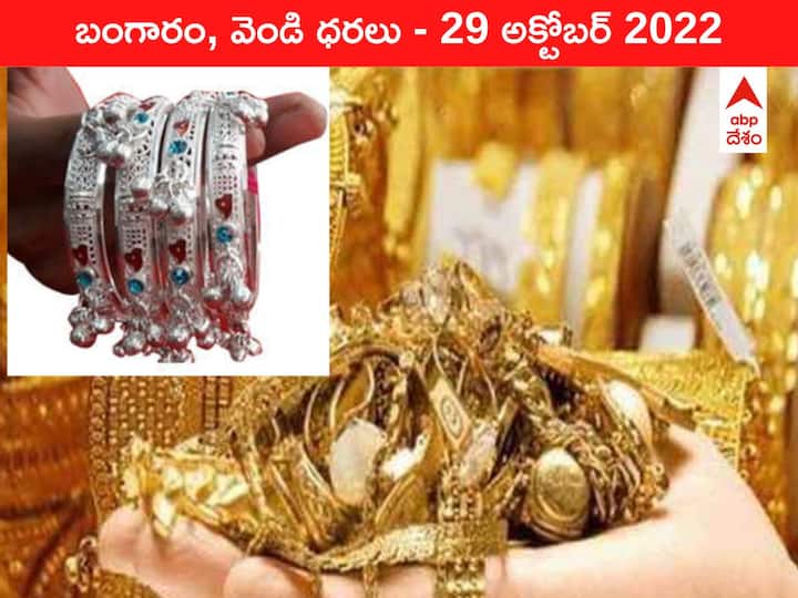 Gold Silver Price Today 29 October 2022 know rates in your city Telangana Hyderabad Andhra Pradesh Amaravati Gold-Silver Price 29 October 2022: పెరగనూలేదు, తగ్గనూలేదు - స్థిరంగా పసిడి రేటు, వెండిలోనూ ఊగిసలాట