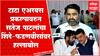 Satej Patil Full PC : देशाची सगळी संपत्ती एका राज्यात घेऊन जाणं राज्यावर अन्यायकारक