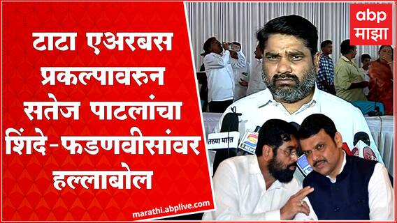 Satej Patil Full PC : देशाची सगळी संपत्ती एका राज्यात घेऊन जाणं राज्यावर अन्यायकारक