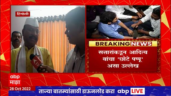 Abdul Sattar on Aditya Thackeray : अब्दुल सत्तार यांच्याकडून आदित्य यांचा 'छोटे पप्पू' असा उल्लेख