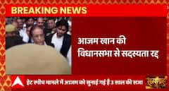 Azam Khan से जुड़ी इस वक्त की बड़ी खबर, आजम की विधानसभा से सदस्यता रद्द