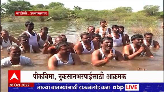 Osmanabad Protest : पाडोळीत शेतकऱ्यांचं जलसमाधी आंदोलन, आ. कैलास पाटलांच्या उपोषणाला पाठिंबा