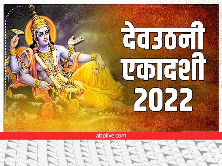 Dev uthani ekadashi 2022 Date Vrat parana time Dev prabodhini Lord vishnu katha Dev Uthani Ekadashi 2022: देवउठनी एकादशी का व्रत दिलाता है मोक्ष, जानें ये कथा