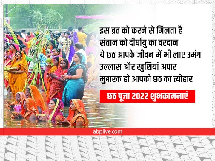 Happy Chhath Puja 2022 Messages: छठ की छाई छटा... इन शानदार मैसेज से दें शुभकामनाएं