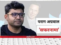 एक साल पहले CTO से बनाए गए थे CEO, अब एलन मस्क ने किया ट्विटर से बाहर, जानें कैसा रहा पराग अग्रवाल का सफर