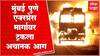 Mumbai Pune Expressway Truck Fire : मुंबई पुणे एक्स्प्रेस मार्गावर मध्यरात्री ट्रकने घेतला पेट