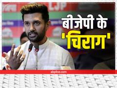 चिराग पासवान मोकामा और गोपालगंज उपचुनाव में BJP के लिए करेंगे प्रचार, किसका होगा 'गेम ओवर'?