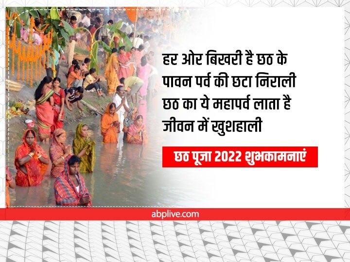 Happy Chhath Puja 2022 Messages: छठ की छाई छटा... इन शानदार मैसेज से दें शुभकामनाएं