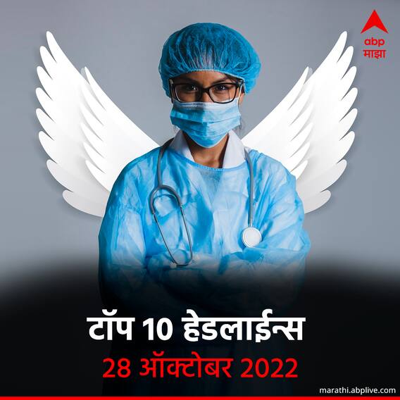 ABP माझा टॉप 10 हेडलाईन्स | 28 ऑक्टोबर 2022 | शुक्रवार