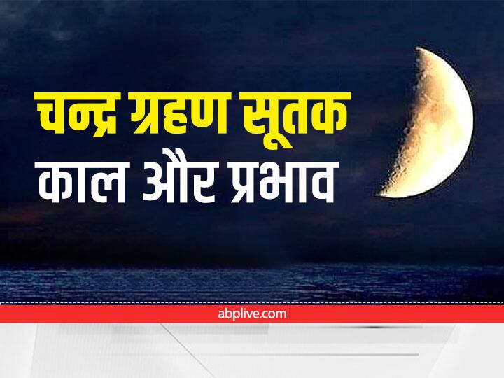 चंद्र ग्रहण में ग्रहण शुरू होने के 9 घंटे पहले ही सूतक लग जाता है. सूतक काल में कोई भी कार्य करना अशुभ माना जाता है क्योंकि यह एक अशुभ घड़ी होती है. इस साल के आखिरी चंद्र ग्रहण का सूतक काल भारत में मान्य होगा.