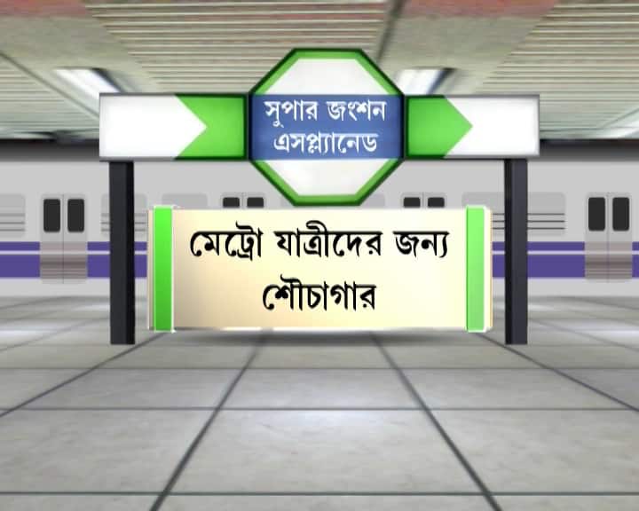 অনেকেই এখন মেট্রো স্টেশনে প্রকৃতির ডাক এলে সমস্যায় পড়েন। ভরসা করতে হয়, বাইরে বেরনোর পর সুলভ শৌচাগারের উপরেই। তবে এসপ্ল্যানেডে থাকছে শৌচাগারের ব্যবস্থা। যা যাত্রীদের অনেকটা স্বস্তি দেবে।