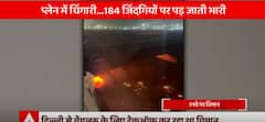 Delhi News: Passengers evacuated safely after IndiGo flight catches fire before take off | ABP News