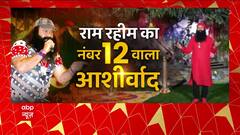 Gurmeet Ram Rahim: सत्संग में 'बेटा' बांट रहा है बाबा राम रहीम, जानें पूरा मामला