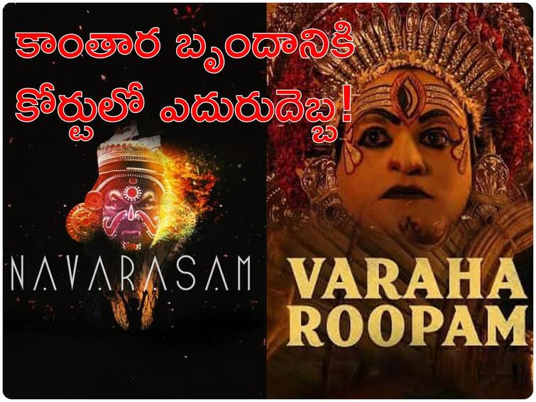 Varaha Roopam Vs Navarasam Kozhikode Sessions Court has issued an injunction order barring Kantara Movie makers from playing the Varaha Roopam song in theatres Kantara Song Copyright Issue : కోర్టులో 'కాంతార'కు చుక్కెదురు - పాట తెచ్చిన చిక్కులు