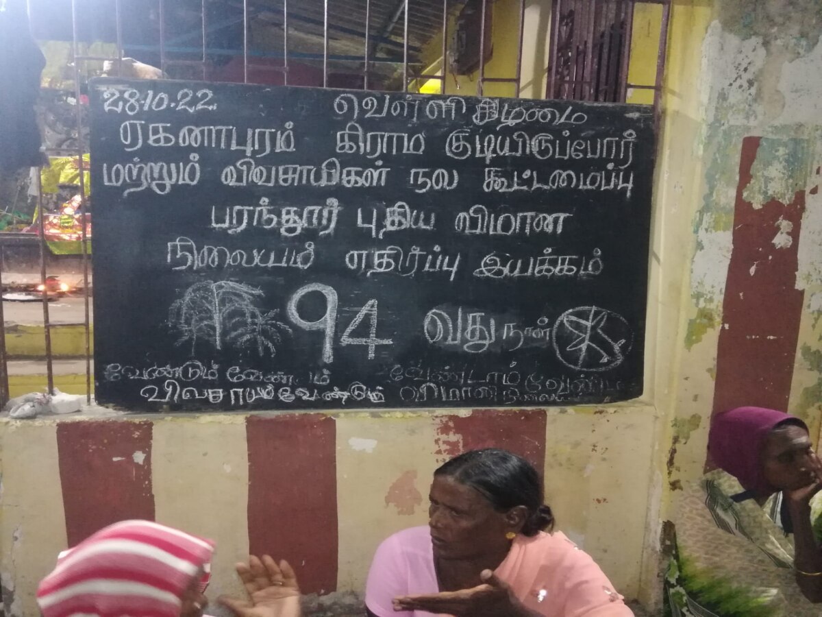 ‘உயிரை விட்டால் விடுவோம்... மண்னை விட மாட்டோம்’ - விமான நிலைய எதிர்ப்பு 94ம் நாள் போராட்டம்..!