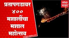 Pratapgad Mashal Mahotsav Exclusive : प्रतापगडावर 400 मशालींचा मशाल महोत्सव,शेकडोंनी लावली उपस्थिती
