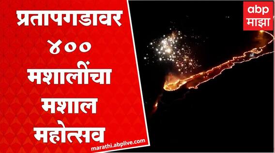 Pratapgad Mashal Mahotsav Exclusive : प्रतापगडावर 400 मशालींचा मशाल महोत्सव,शेकडोंनी लावली उपस्थिती