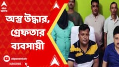 পঞ্চায়েত ভোটের আগে দক্ষিণ ২৪ পরগনায় অস্ত্র উদ্ধার, কাশীপুর থেকে এক অস্ত্র ব্যবসায়ীকে গ্রেফতার পুলিশের