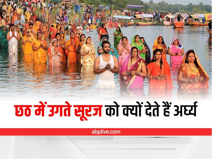Chhath Puja 2022 Arag: छठ में क्यों देते हैं सूर्य को अर्घ्य? जानें इसका पौराणिक महत्व Chhath Puja 2022 Arag Morning Evening Surya Arag Time And Significance Chhath Puja 2022 Arag: छठ में क्यों देते हैं सूर्य को अर्घ्य? जानें इसका पौराणिक महत्व
