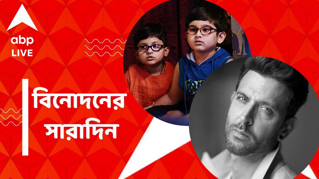 Top Entertainment News Today: Get to know top Entertainment news for the day which you can't miss, know in details Top Entertainment News Today: 'ফাইটার'-এর নতুন মুক্তির দিন, প্রকাশ্যে 'হামি ২'-এর নতুন গান, বিনোদনের সারাদিন
