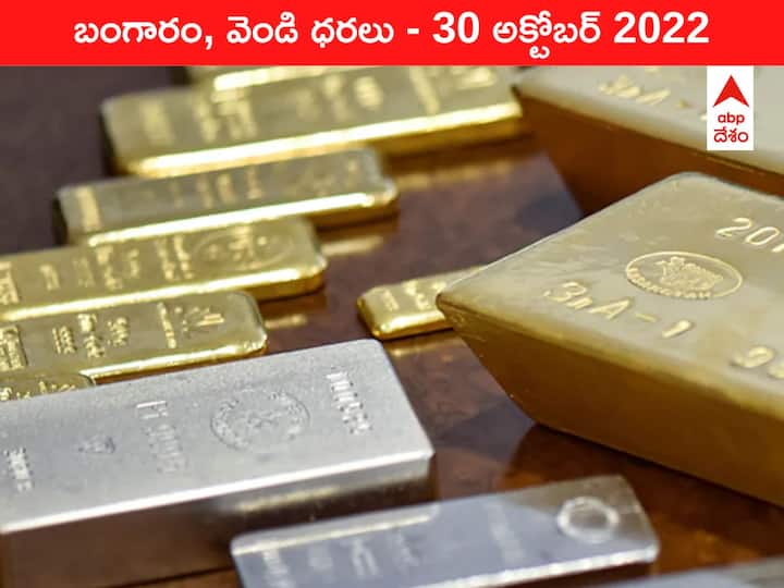 Gold Silver Price Today 30 October 2022 know rates in your city Telangana Hyderabad Andhra Pradesh Amaravati Gold-Silver Price 30 October 2022: పండుగ ఉత్సాహం చల్లబడడంతో దిగి వస్తున్న పసిడి, వెండి - రేట్లు ఇవాళ బాగానే తగ్గాయ్‌!