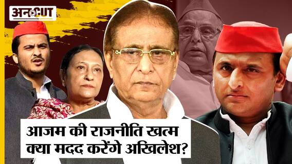 Azam Khan Hate Speech में Guilty, MLA Post गई खत्म हुआ Political Career या Akhilesh Yadav करेंगे मदद