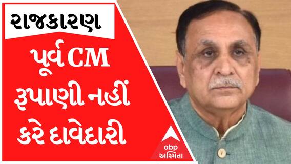 પૂર્વ CM રૂપાણી નહીં કરે દાવેદારી, જાણો આ બેઠક પર કોને કોને નોંધાવી દાવેદારી?