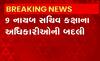 રાજ્ય સરકારે 9 નાયબ સચિવ કક્ષાના અધિકારીઓની બદલીનો કર્યો આદેશ, જુઓ વીડિયો