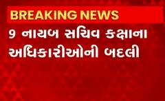 રાજ્ય સરકારે 9 નાયબ સચિવ કક્ષાના અધિકારીઓની બદલીનો કર્યો આદેશ, જુઓ વીડિયો