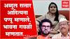 Bhavana Gawali on Aaditya Thackeray Pappu : Abdul Sattar म्हणाले पप्पू, आता भावना गवळी म्हणतात...