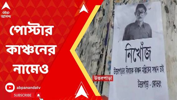 শত্রুঘ্ন, অগ্নিমিত্রার পর এবার কাঞ্চন মল্লিকের নামে নিখোঁজ পোস্টার