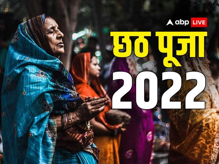 छठ पूजा में 30 अक्टूबर 2022 को डूबते सूर्य को अर्घ्य दिया जाएगा. सूर्य को जल चढ़ाते वक्त कुछ नियमों का पालन जरूर करना चहिए, नहीं तो व्रत का पूर्ण फल नहीं मिलता.