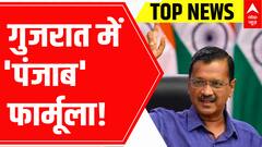 Top News Headlines: गुजरात में 'पंजाब' फार्मूला! | 29 Oct 2022 | ABP News
