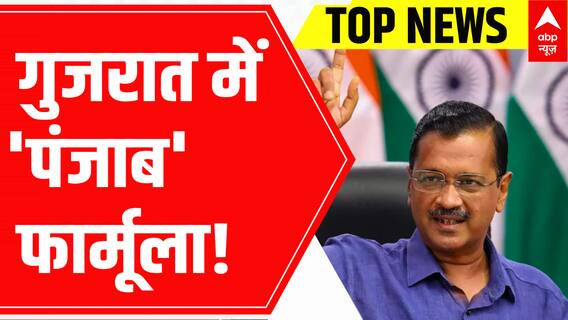 Top News Headlines: गुजरात में 'पंजाब' फार्मूला! | 29 Oct 2022 | ABP News