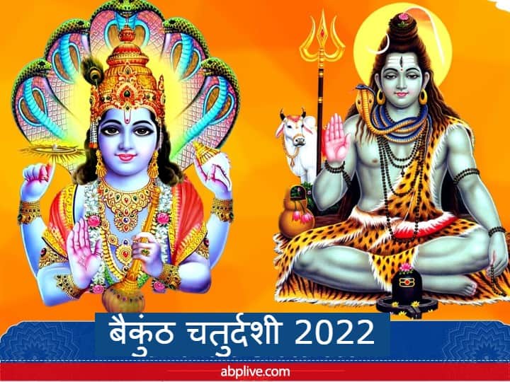 Vaikuntha Chaturdashi 2022 Kab hai Date Puja muhurat Lord vishnu shiva worship together significance Vaikuntha Chaturdashi 2022: बैकुंठ चतुर्दशी कब? जानें मुहूर्त और हरि-हर मिलन के इस दिन का है खास महत्व
