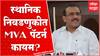 Rajesh Tope on MVA : महाविकास आघाडी एकत्र स्थानिक निवडणुका एकत्र लढवणार, टोपे म्हणतात...