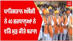 ਪਾਕਿਸਤਾਨ ਅੰਬੈਸੀ ਨੇ 40 ਸ਼ਰਧਾਲੂਆਂ ਨੇ ਵਿਜੇ ਮੁੜ ਕੀਤੇ ਬਹਾਲ