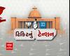 ટિકિટનું ટેન્શનઃ જૂનાગઢ જિલ્લામાં કોને મળશે ટિકિટ, કોનું કપાશે પત્તુ?